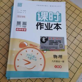 课时作业本 九年级物理全一册(人教版 教师专享)【以图片为准发货】