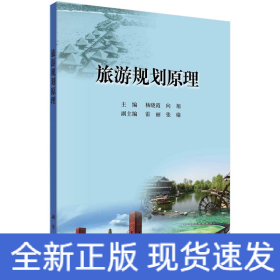 旅游规划原理