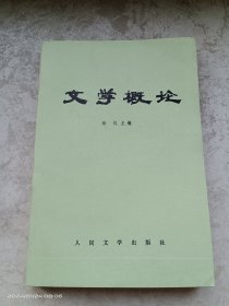 文学概论