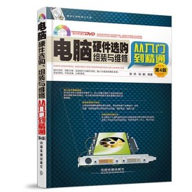 电脑硬件选购、组装与维修从入门到精通