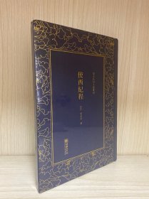 使西纪程——清末民初文献丛刊