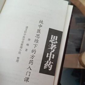 思考中药：纯中医思维下的方药入门课