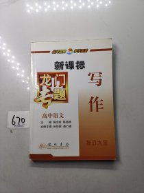 新课标高中语文：写作技巧大全－龙门专题