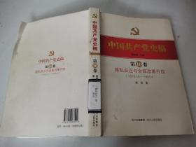 中国共产党史稿. 拨乱反正与全面改革开放 : 
1976.10～1989.6