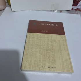 汉字与中华文化十讲