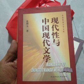 现代性与中国现代文学