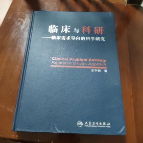 临床与科研：临床需求导向的科学研究