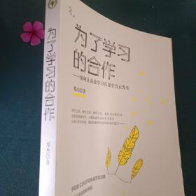 为了学习的合作（大教育书系）