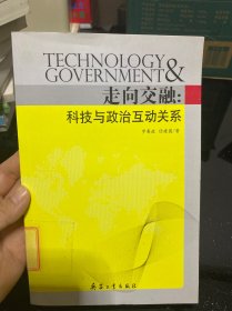 走向交融：科技與政治互動(dòng)關(guān)系