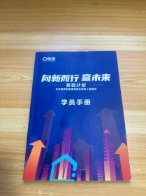 新锐计划北京链家新房渠道事业部新人岗前训 学员手册