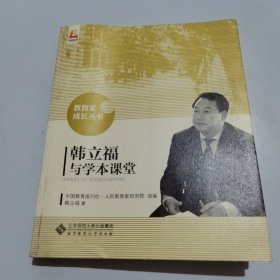 韩立福与学本课堂