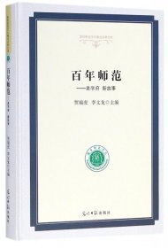 百年师范：老学府新故事/高校校园文化建设成果文库