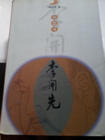 李開先.