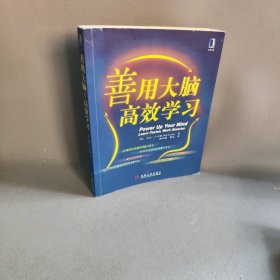 善用大脑高效学习