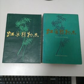 江苏植物志 上下