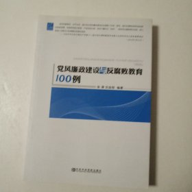 党风廉政建设与反腐败教育100例