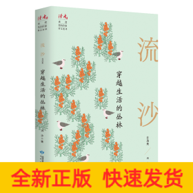 穿越生活的叢林 流沙自選集