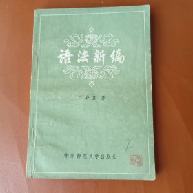 语法新编