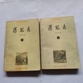中国小说史料丛书: 荡寇志（上下）