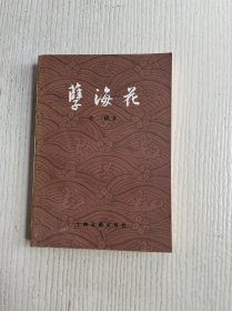 孽海花