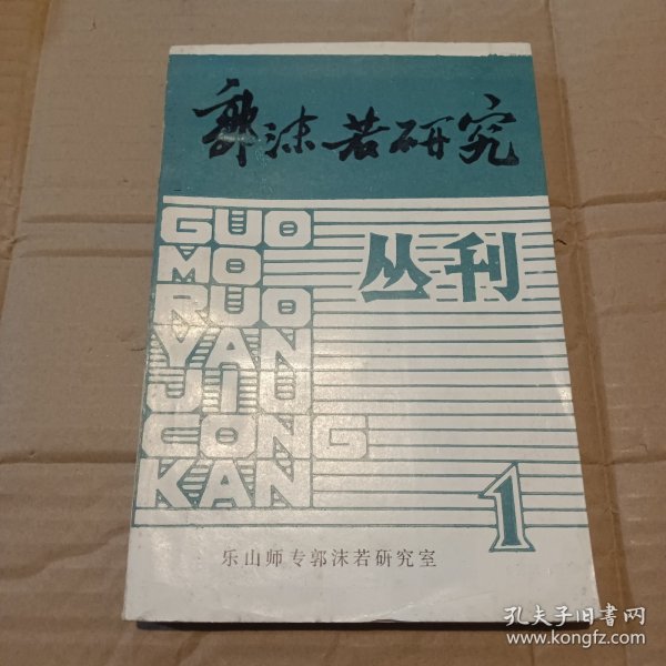 郭沫若研究丛刊