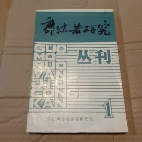 郭沫若研究丛刊