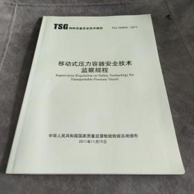TSG  R0005-2011 移动式压力容器安全技术检察规程