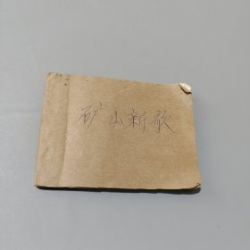 礦山新歌