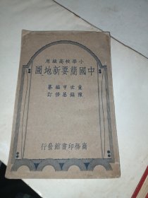 1933年国难后第一版《中国简要新地图》 商务印书馆