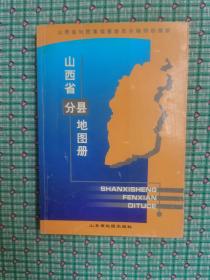 山西省分县地图册