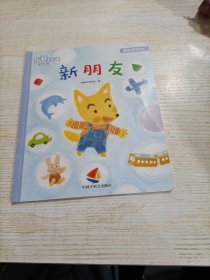 乐智小天地幼幼版 : 新朋友