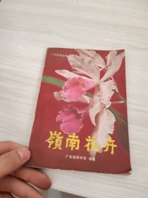 岭南花卉，