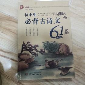 初中生必背古诗文61篇