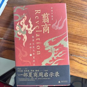翦商：殷周之变与华夏新生