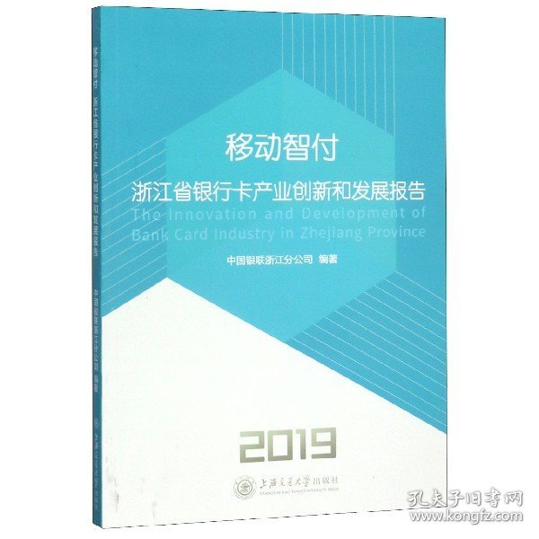 移动智付(浙江省银行卡产业创新和发展报告2019)