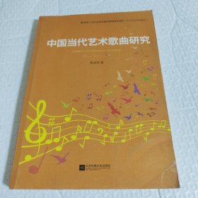 中国当代艺术歌曲研究
