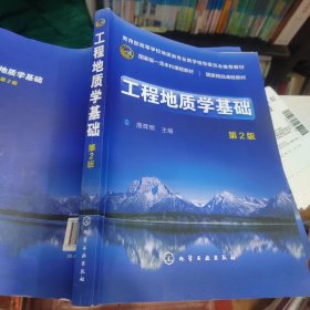 工程地质学基础（唐辉明）（第2版）