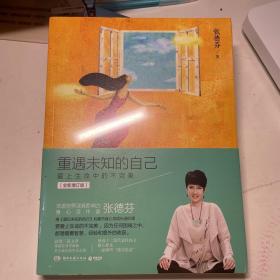 重遇未知的自己：爱上生命中的不完美（增订本）