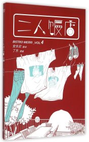 二人饭店：VOL.4