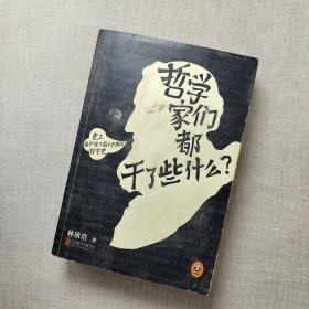 哲学家们都干了些什么：史上最严谨又最不严肃的哲学史