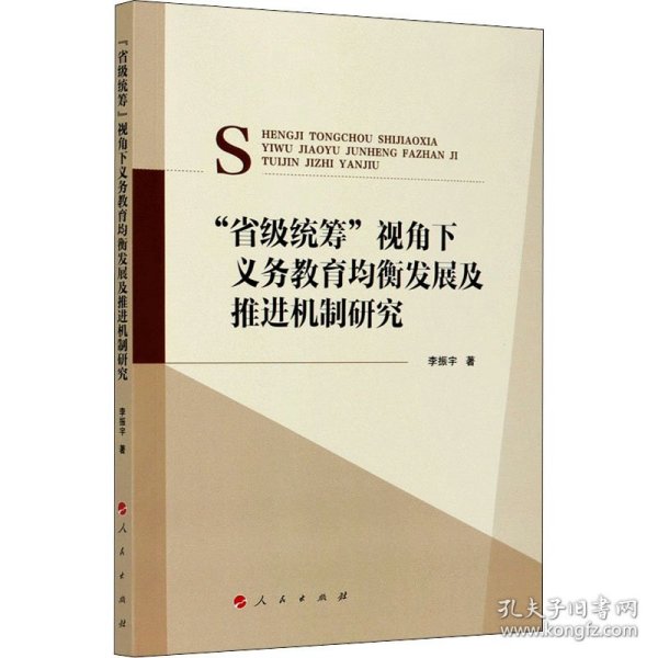 “省级统筹”视角下义务教育均衡发展及推进机制研究