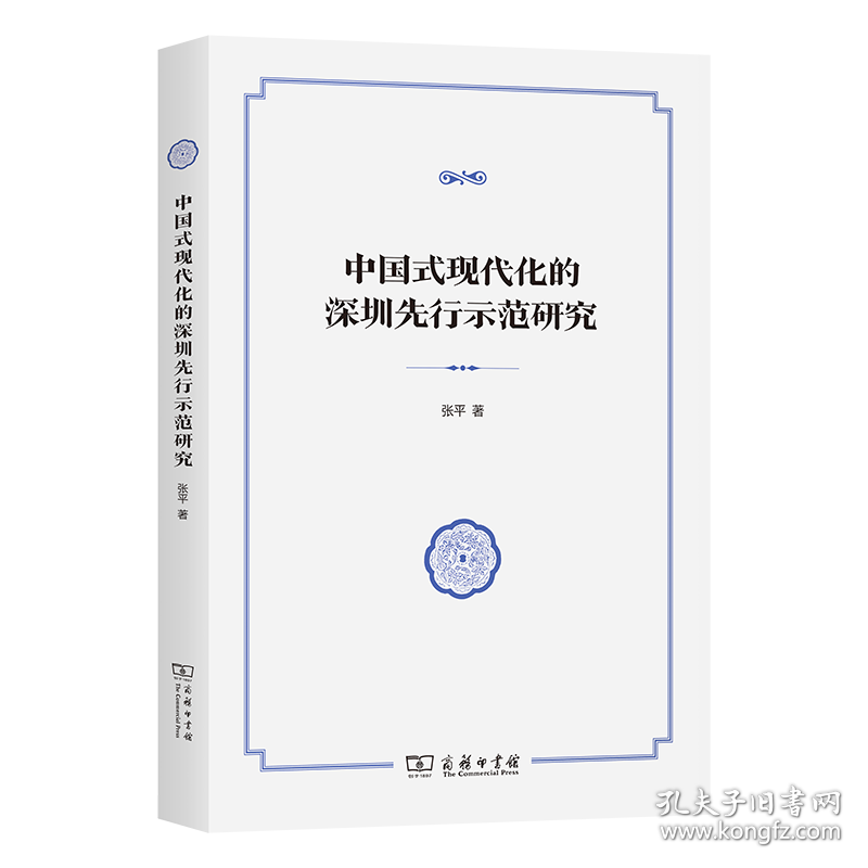 中国式现代化的深圳先行示范研究