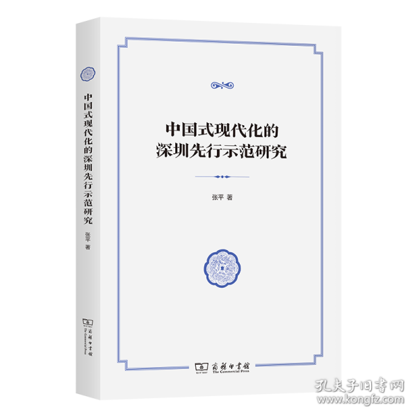中国式现代化的深圳先行示范研究