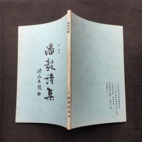 潘毅诗集（大32开、2004年出版、 仅印一千册）