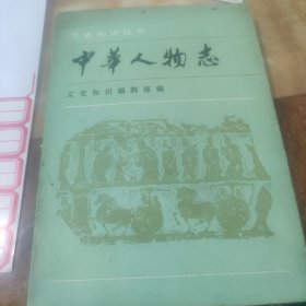 中华人物志