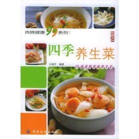 四季养生菜——尚锦健康99系列1