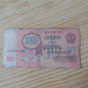 前苏联纸币10卢布。1961年发行，自鉴。品相如图。