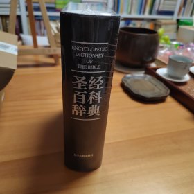 圣经百科辞典