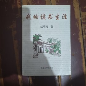 我的读书生涯