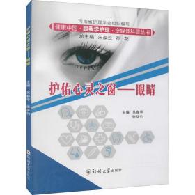 护佑心灵之窗——眼睛 五官科 吴春华，张华竹主编
